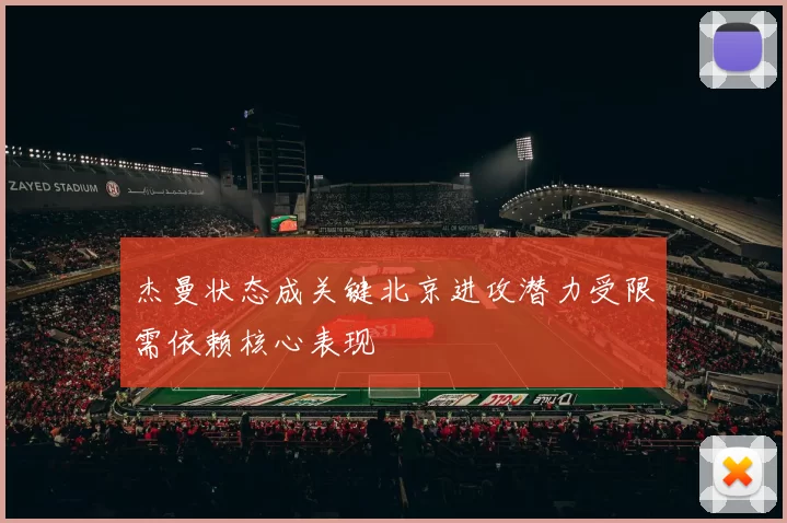 杰曼状态成关键北京进攻潜力受限需依赖核心表现