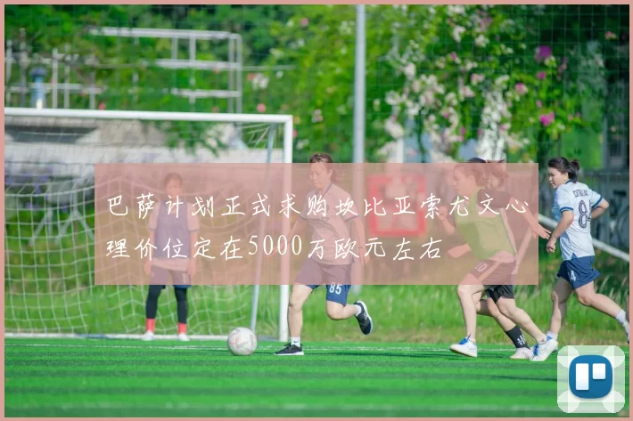 巴萨计划正式求购坎比亚索尤文心理价位定在5000万欧元左右