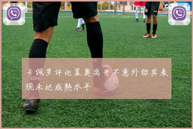 卡佩罗评论莱奥离开不意外称其表现未达成熟水平