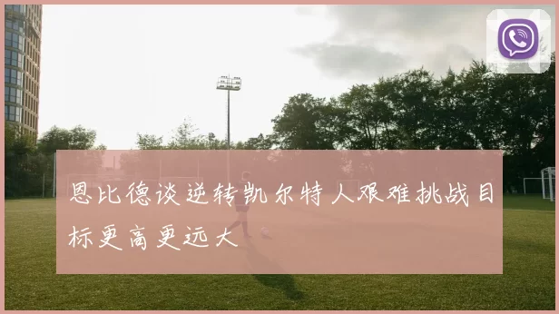 恩比德谈逆转凯尔特人艰难挑战目标更高更远大